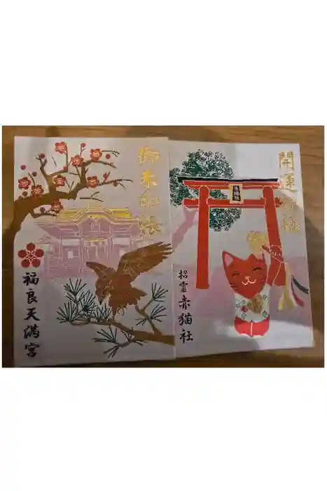 福良天満宮の御朱印帳