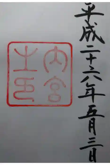 伊勢神宮内宮（皇大神宮）の御朱印