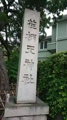 荏柄天神社のその他建物