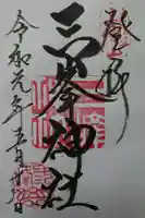 三峯神社の御朱印