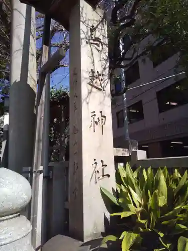 鳥越神社のその他建物