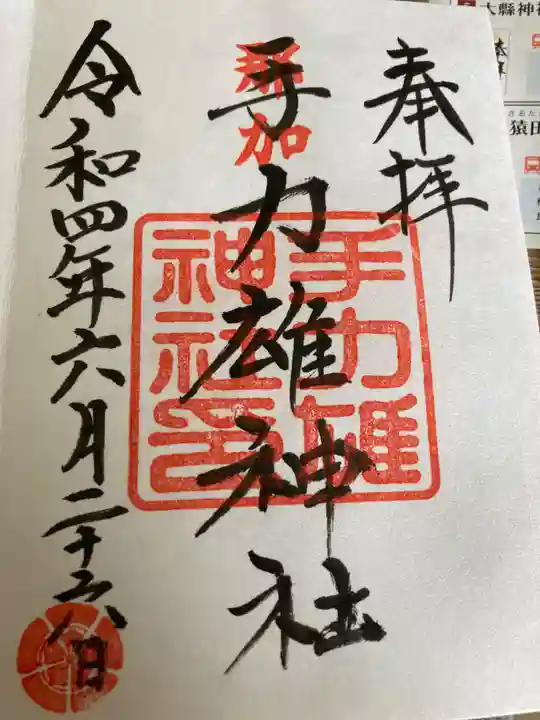手力雄神社の御朱印