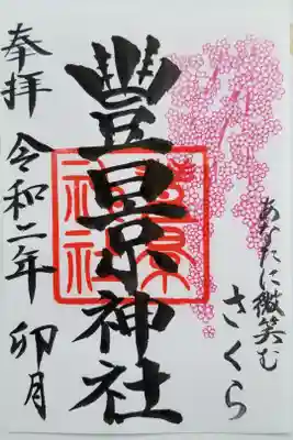 コロナの為、対面での御朱印はやっていませんでしたが桜の綺麗な御朱印です