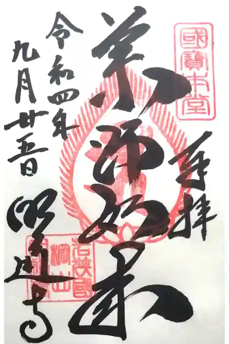 明通寺の御朱印