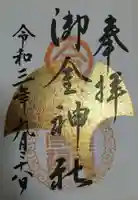 御金神社の御朱印