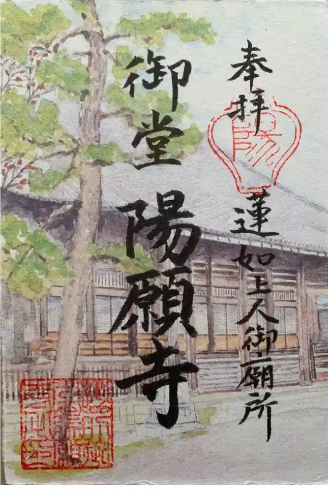 御堂　陽願寺の御朱印