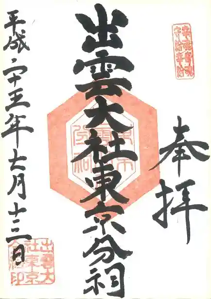 出雲大社東京分祠の御朱印