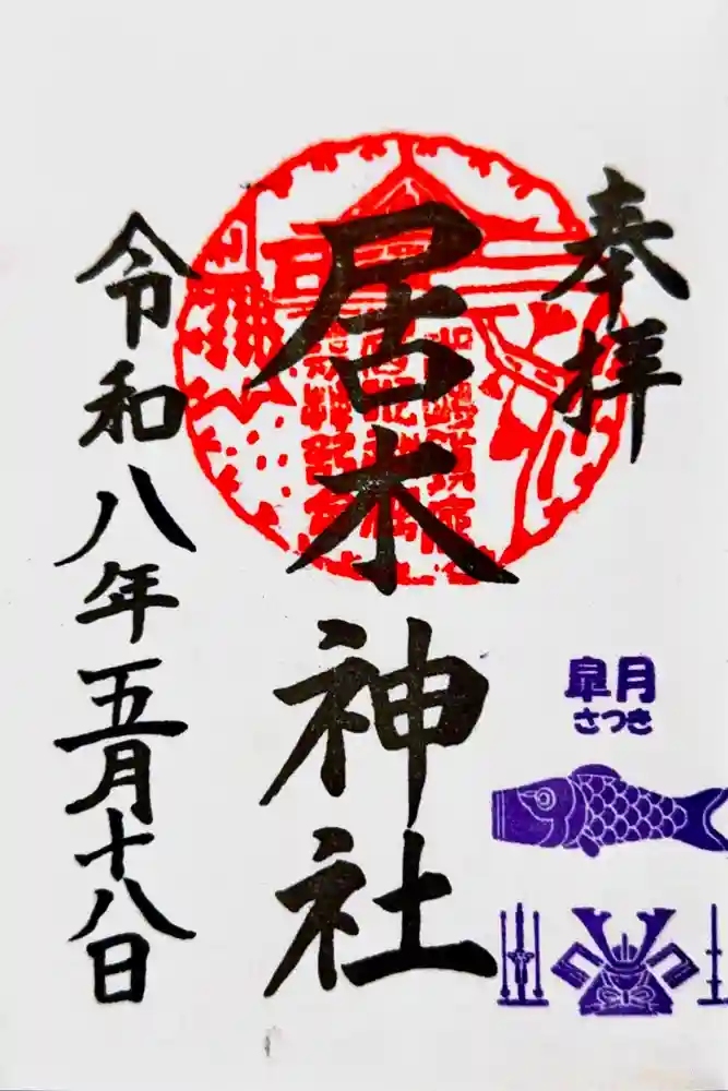 居木神社の御朱印