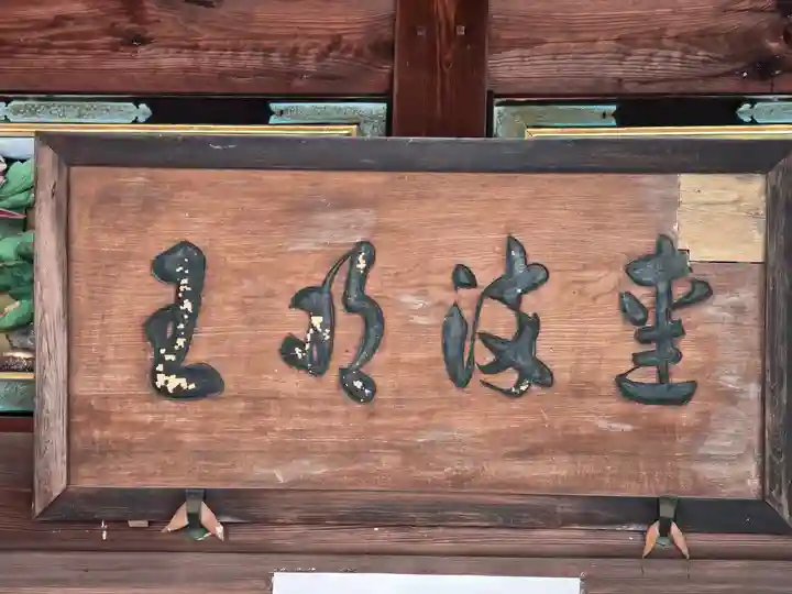 正覚院の本殿・本堂