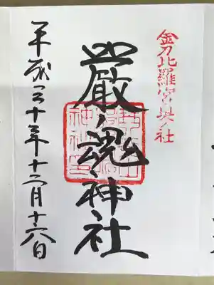 厳魂神社(金刀比羅宮奥社)の御朱印
