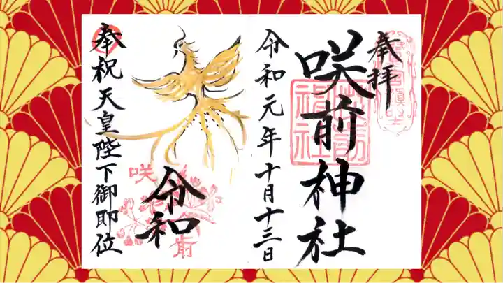 咲前神社の御朱印