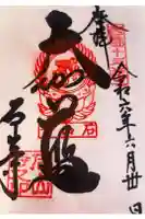 石山寺の御朱印