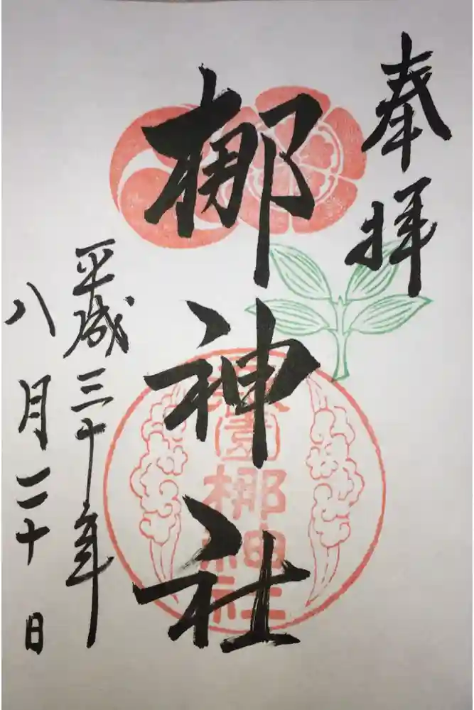 元祇園梛神社・隼神社の御朱印
