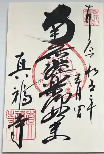 真福寺の御朱印