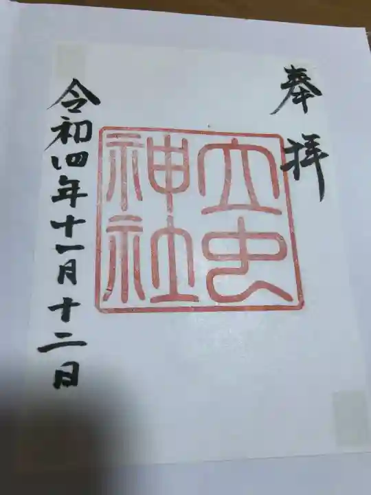 立虫神社の御朱印