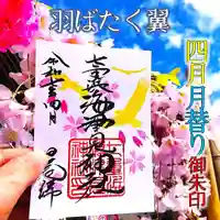 七重浜海津見神社(北海道)