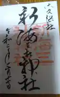 新海三社神社の御朱印