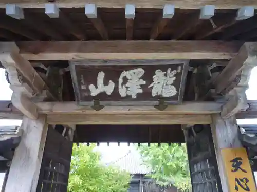 天心寺の山門・神門