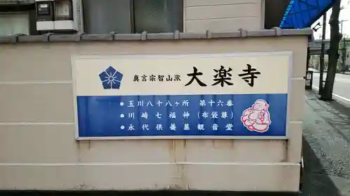 大楽寺(神奈川県)