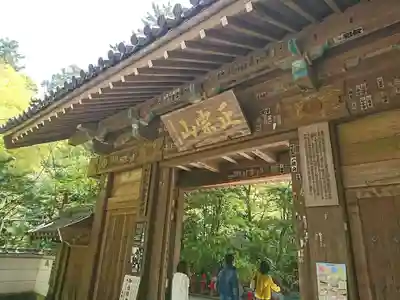 瑞鳳寺の山門・神門