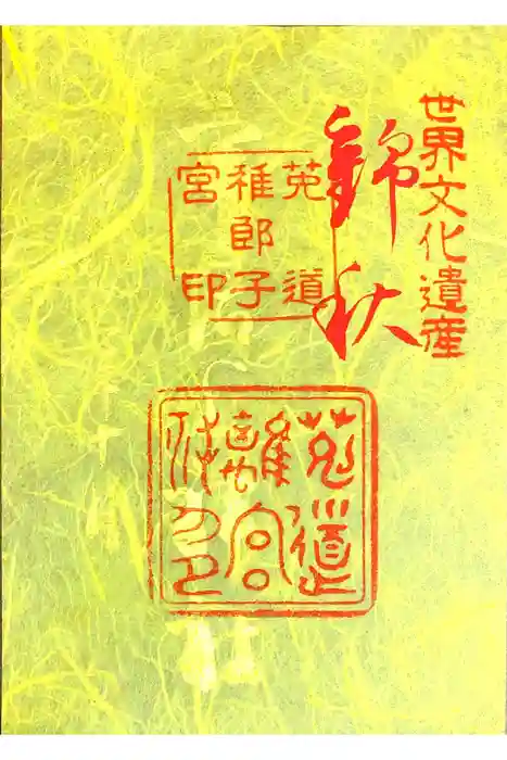 宇治上神社の御朱印