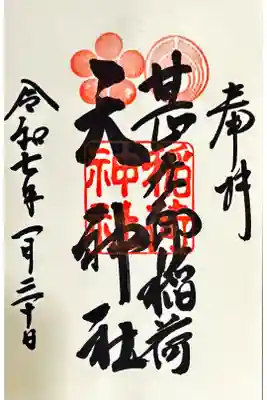 甚九郎稲荷神社の御朱印