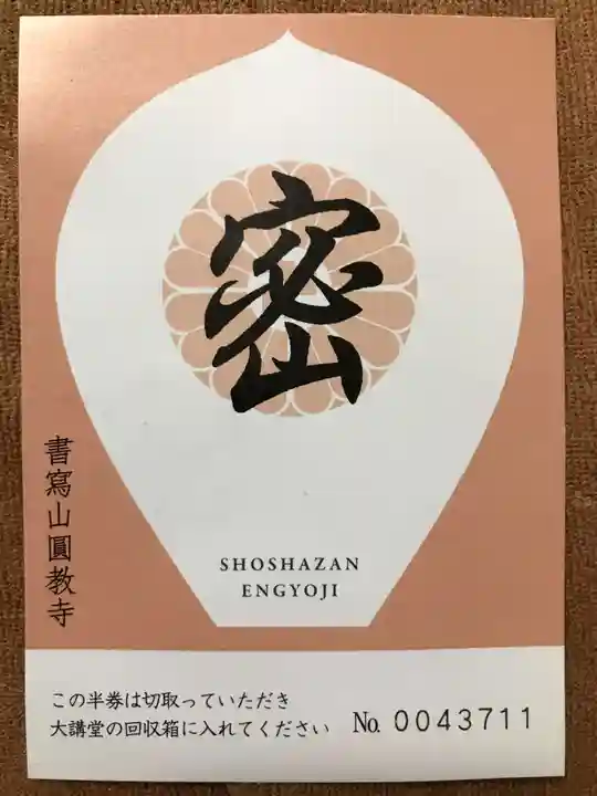 圓教寺のその他建物