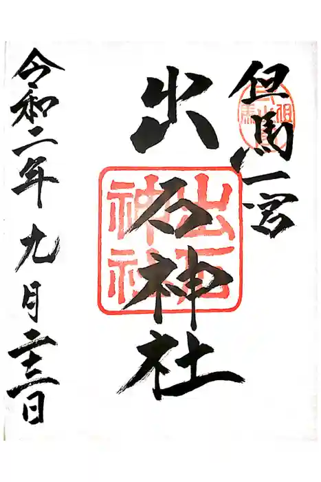 出石神社の御朱印