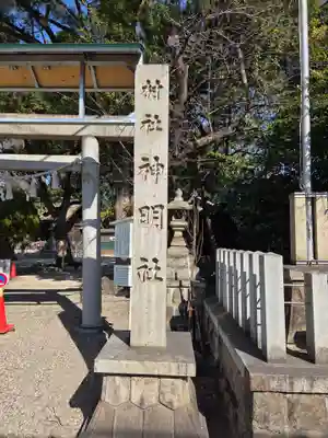 神明社（桜神明社）(愛知県)