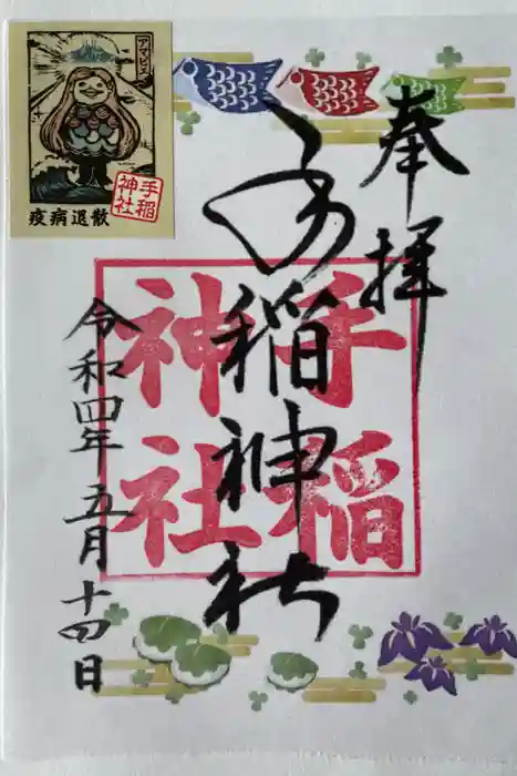 手稲神社の御朱印