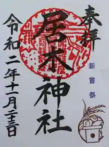 居木神社の御朱印 2020年11月23日(月)〜(2020年10月27日(火) 11時11分32秒投稿)