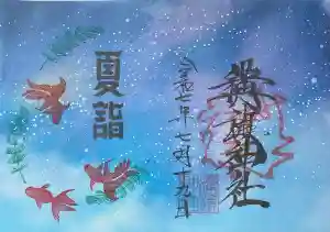 溝旗神社（肇國神社）の御朱印