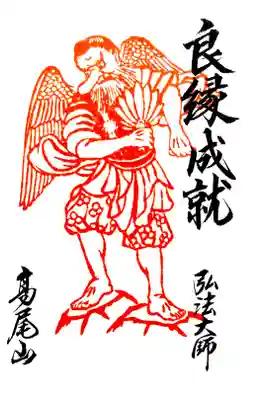 高尾山薬王院 飯縄大観現眷属天狗尊の御朱印です。
