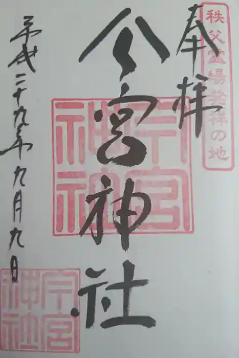 秩父今宮神社の御朱印