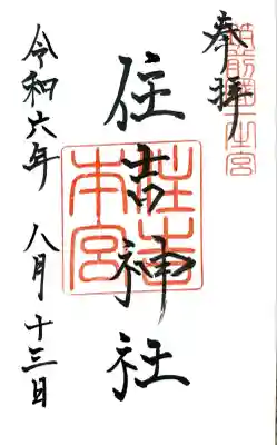 住吉神社にて御朱印を頂きました