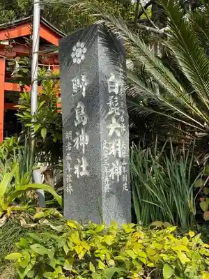 野島神社(宮崎県)