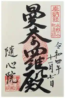 曼荼羅殿御朱印
