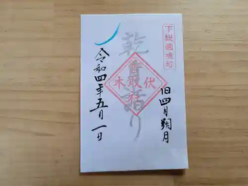 伏木香取神社の御朱印