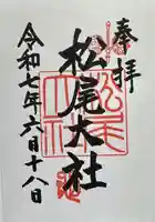 松尾大社の御朱印