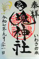 國魂神社の御朱印