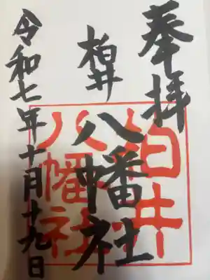 八幡社（柏井町）(愛知県)