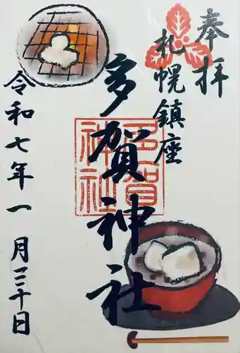 多賀神社の御朱印