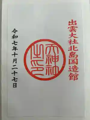 出雲大社北島国造館 出雲教(島根県)