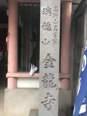 金龍寺のその他建物