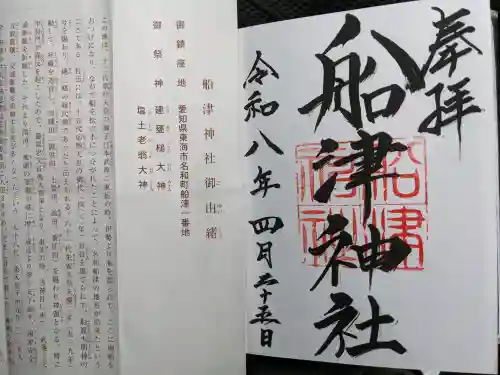 船津神社(愛知県)
