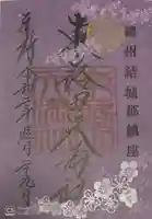 東蕗田天満社の御朱印