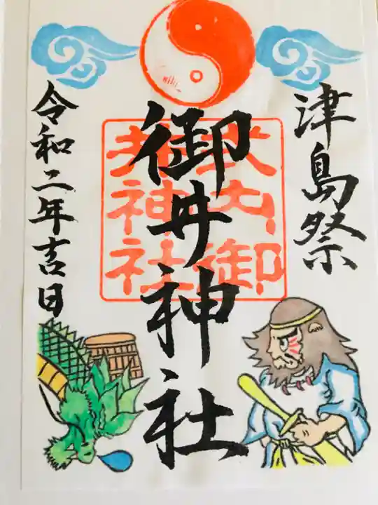 御井神社の御朱印