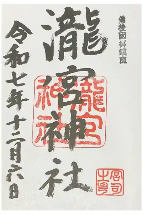 瀧宮神社の御朱印