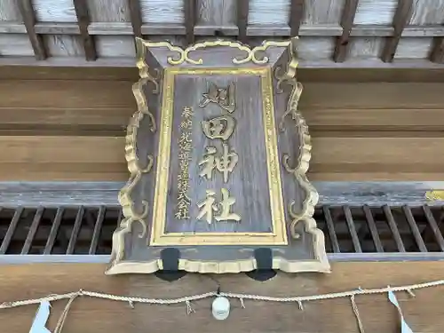 刈田神社(北海道)