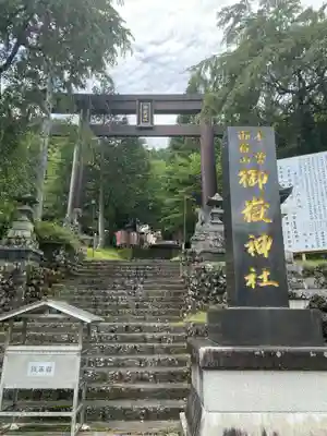御嶽神社(王滝口）里宮(長野県)